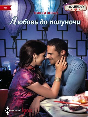 cover image of Любовь до полуночи